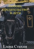 Обложка книги "Любовь, предательство и дети"