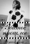 Обложка книги "Убитое прошлое"