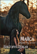 Обложка книги "Майса. Девушка без голоса"