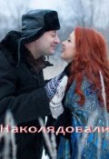 Обложка книги "Наколядовали"