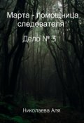 Обложка книги "Марта - помощница следователя. Дело № 3"