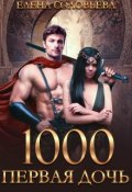 Обложка книги "1000 Первая дочь"