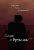 Обложка книги "Осень в Бруклине"