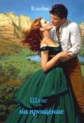 Обложка книги "Шанс на прощение"