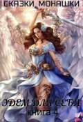 Обложка книги "Эдем для себя"