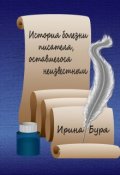 Обложка книги "История болезни  писателя,  оставшегося неизвестным"