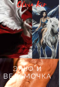 Обложка книги "Эльф И Ведьмочка"