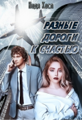 Обложка книги "Разные дороги к счастью"