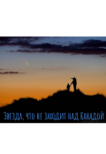 Обложка книги "Звезда, что не заходит над Канадой"