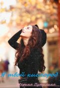 Обложка книги "Я твой кислород"