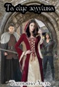 Обложка книги "Та ещё золушка"