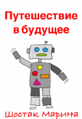 Обложка книги "Путешествие в будущее"