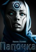 Обложка книги "Папочка"