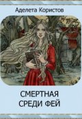Обложка книги "Смертная среди фей"