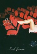 Обложка книги "Яся"