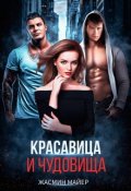 Обложка книги "Красавица и чудовища"