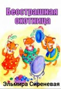 Обложка книги "Бесстрашная охотница"