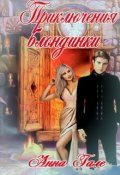 Обложка книги "Приключения блондинки"