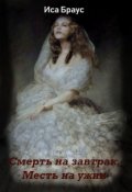 Обложка книги "Смерть на завтрак, месть на ужин"
