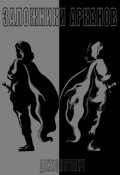 Обложка книги "Заложники Арканов"