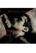 Обложка книги "Растопить сердце дьявола "
