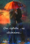 Обложка книги "От судьбы, не сбежать..."