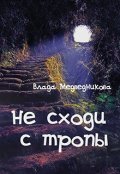 Обложка книги "Не сходи с тропы"
