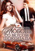 Обложка книги "Любовь со вкусом шоколада"