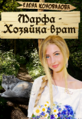 Обложка книги "Марфа- Хозяйка врат"