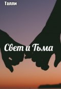 Обложка книги "Свет и Тьма"