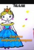Обложка книги "Сказка о капризной принцессе"