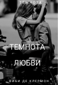 Обложка книги "Темнота любви "