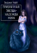 Обложка книги "Призрачная звезда - надежда мира"