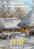 Обложка книги "Хутор"