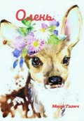 Обложка книги "Олень (стихи детям)"