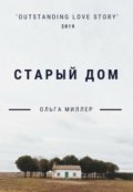 Обложка книги "Старый дом"
