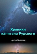 Обложка книги "Хроники капитана Рудского"