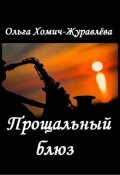 Обложка книги "Прощальный Блюз"