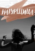 Обложка книги "Натурщица"