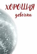 Обложка книги "Хорошая девочка"