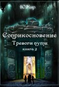 Обложка книги "Соприкосновение книга 2 "Тревоги пути""
