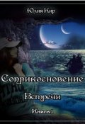 Обложка книги ""Соприкосновение" книга 1 "Встречи""