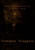 Обложка книги "История Ксардаса"