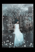 Обложка книги "Уроки соблазнения"