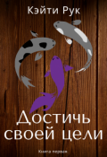 Обложка книги "Достичь своей цели."