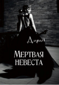 Обложка книги "Мертвая невеста"