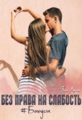 Обложка книги "Без права на слабость. Бонусы. "