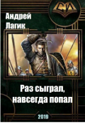 Обложка книги "Раз сыграл, навсегда попал"