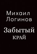 Обложка книги "Забытый край"