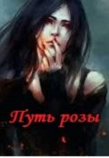 Обложка книги "Путь розы"